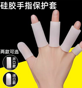滿300出貨硅膠防痛手指護套大拇指保護套耐磨防燙防滑干活保護手指受傷神器