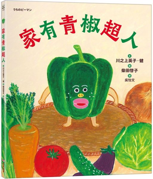 家有青椒超人【城邦讀書花園】