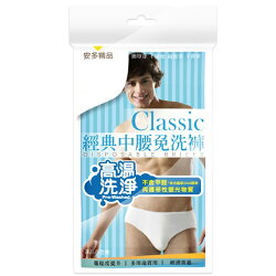 經典中腰免洗褲男仕型 *5(L~3XL)【愛買】