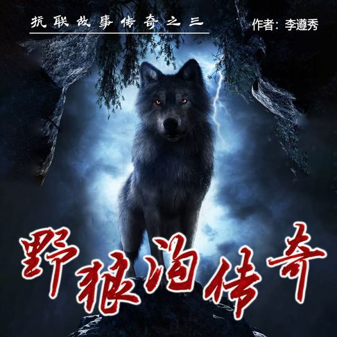 【有聲書】野狼沟传奇（三） 0