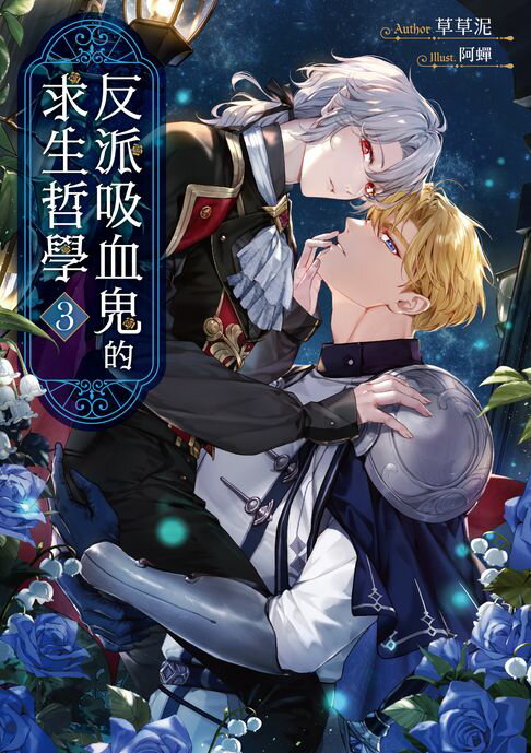 【電子書】反派吸血鬼的求生哲學03（完）(限制級)
