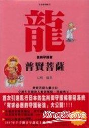 龍《普賢菩薩》生肖守護者