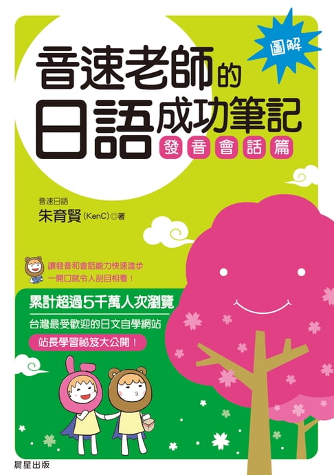 【電子書】音速老師的日語成功筆記：發音會話篇【圖解版】