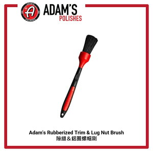 【玖肆靚】 Adam's 亞當 鋁圈 螺帽 ＆ 細節刷 Rubberized Trim & Lug Nut Brush