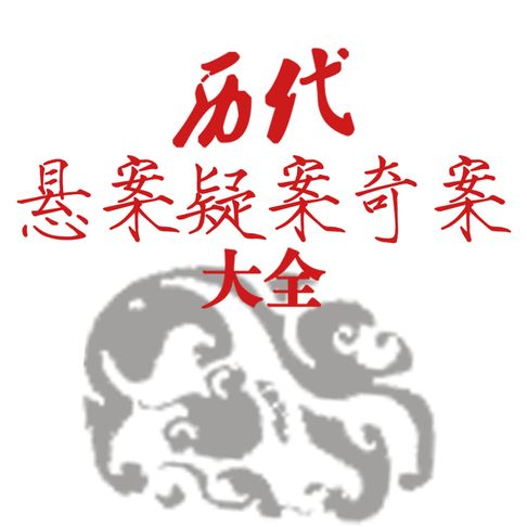 【有聲書】历代悬案疑案奇案大全 0
