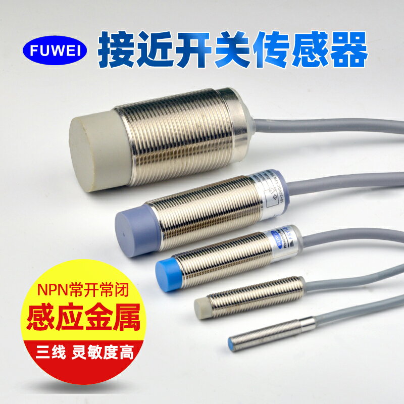 電感式接近傳感器非接觸式液位開關電感三線常開常閉24V金屬感應