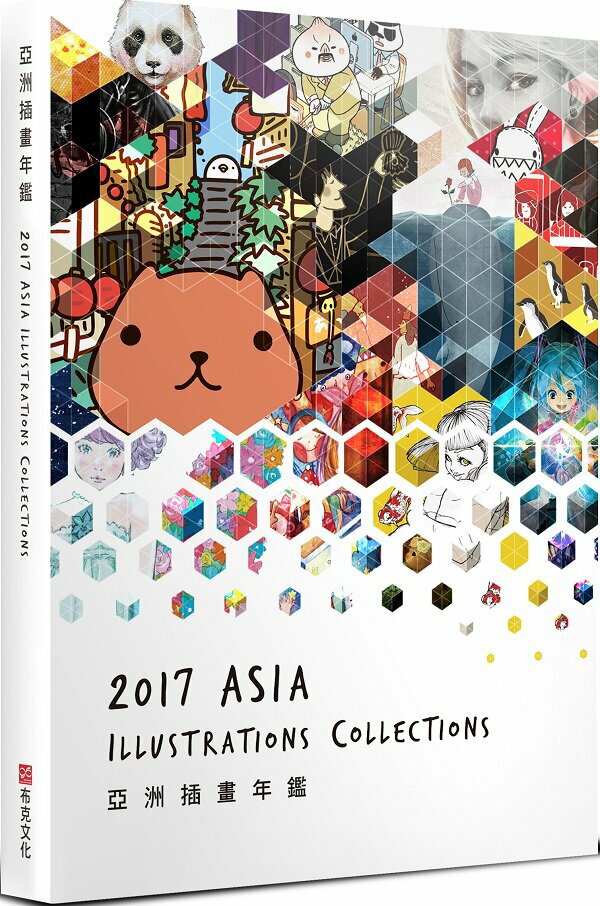 亞洲插畫年鑑 2017 ASIA ILLUSTRATIONS COLLECTIONS【城邦讀書花園】