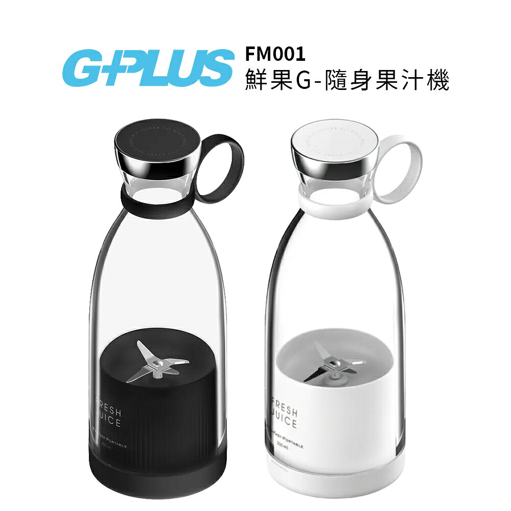 G-PLUS 鮮果G-隨身果汁機 FM001 黑 / 白