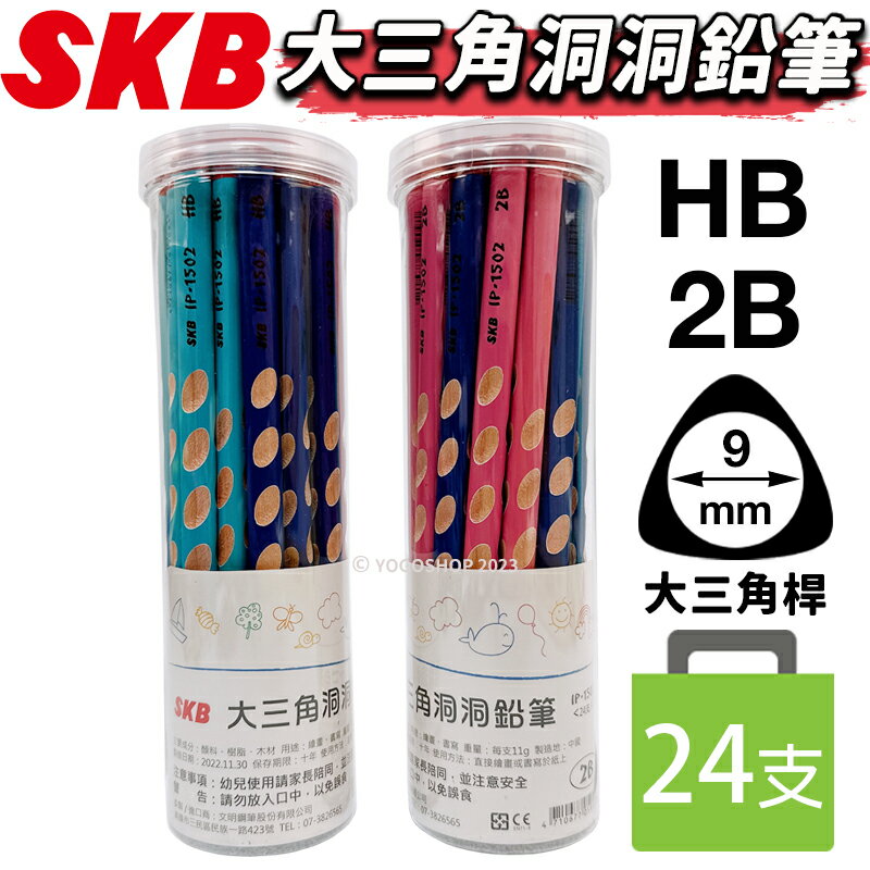 SKB 大三角 洞洞鉛筆 IP-1502 /一筒24支入(定15) 學齡前鉛筆 2B鉛筆 HB鉛筆 大三角鉛筆 粗三角鉛筆 木頭鉛筆 學前鉛筆 -文