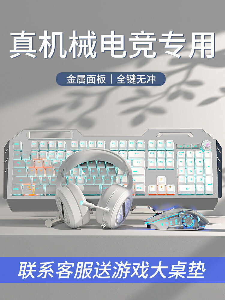 遊戲機械鍵盤鼠標套裝電競專用有線無線電腦鍵鼠耳機三件套青軸-時尚精品