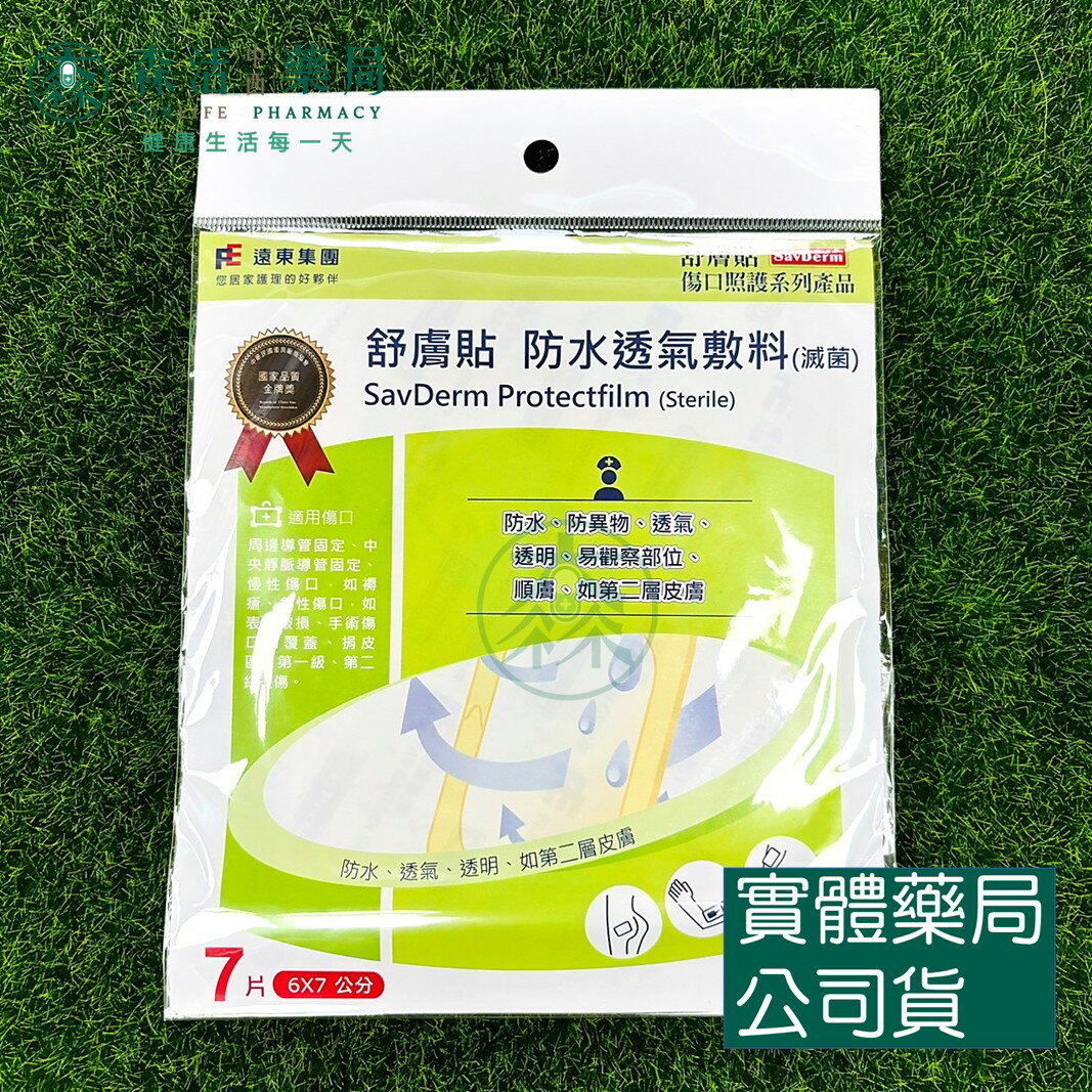 藥局 現貨 [舒膚貼SavDerm] 防水透氣敷料(滅菌) 6x7cm 7片/包