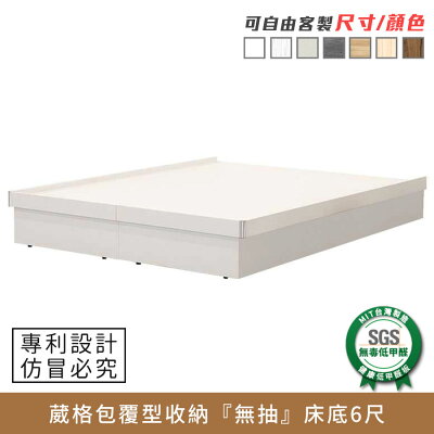 Wagor葳格包覆型『無抽』安全收納床底 6尺 健康系列 E1低甲醛、 加大雙人床、雙人床架、雙人床台、queen size《可客製尺寸/顏色》【myhome8居家無限】★APP下單享點數4%