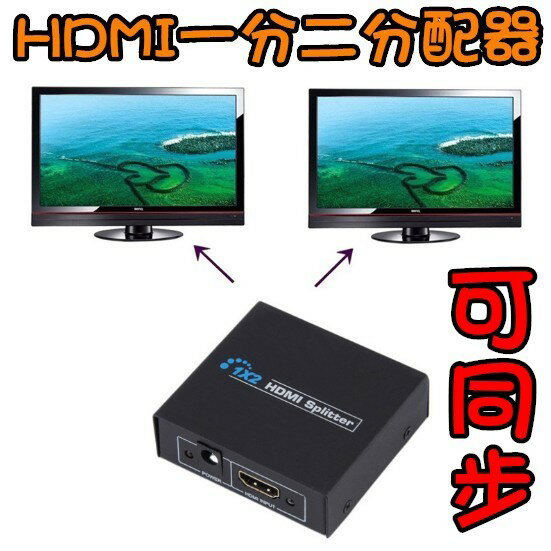 1進2出 HDMI 切換器 一進二出 HDMI 轉接器 一分二 HDMI分配器 hdmi轉接器 分配器 分屏器 有現貨