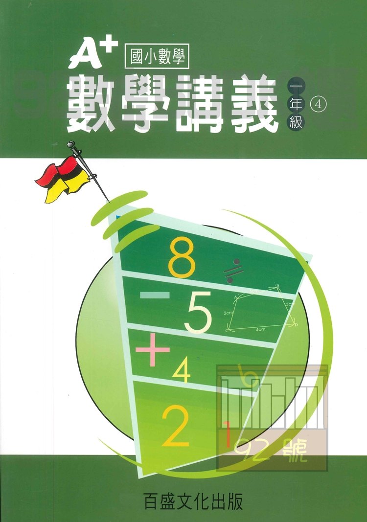 王百世國小A+數學講義1年級(4)