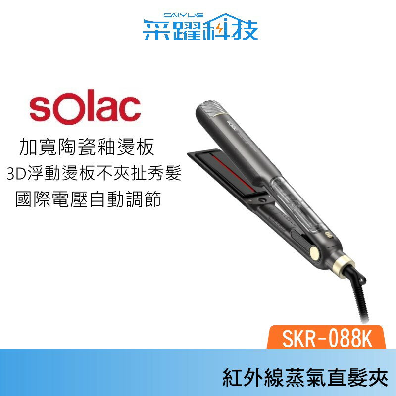 SOLAC solac SKR-088K紅外線蒸氣直髮夾 國際電壓 直髮夾 公司貨