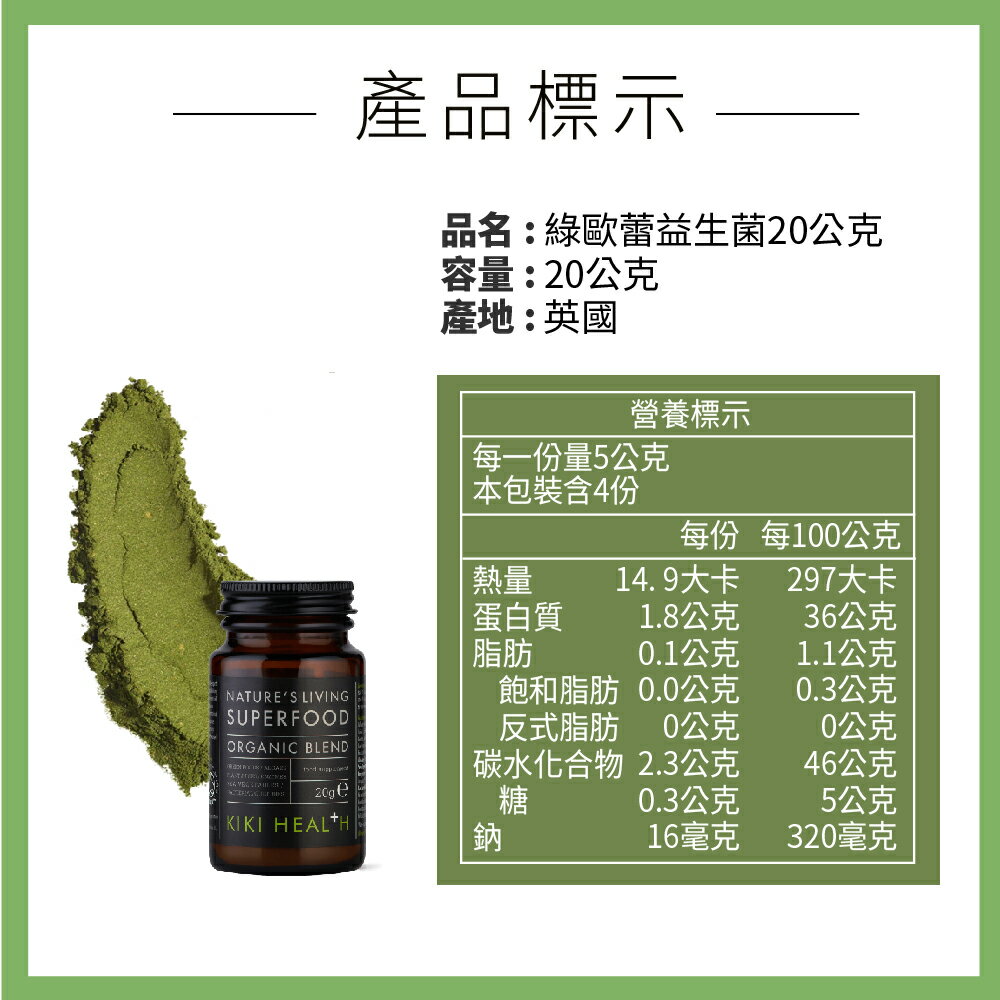 奇奇保健 綠歐蕾益生菌20g (綠拿鐵) 超級食物superfood kiki health 6
