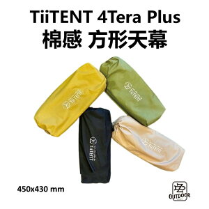 TiiTENT 4Tera Plus棉感方形天幕 450 X 430 棉感天幕 天幕【ZDoutdoor】戶外 露營