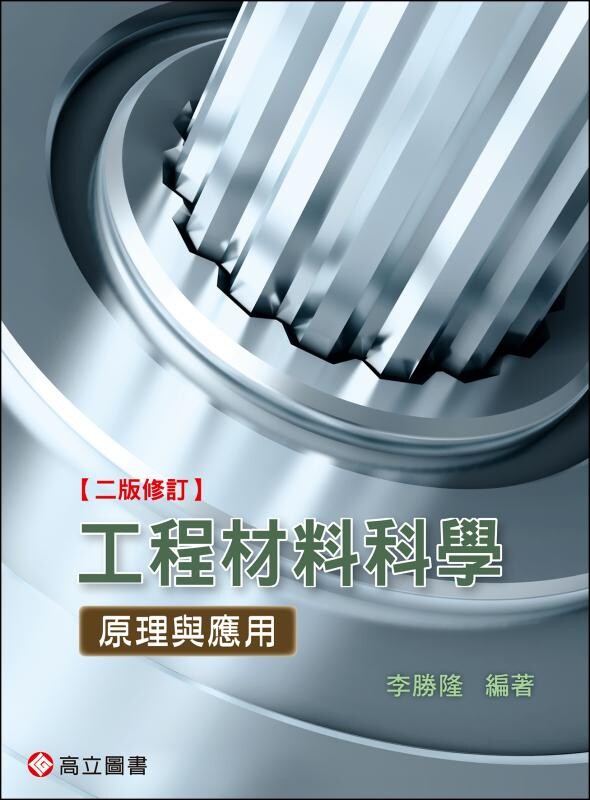 工程材料科學：原理與應用 修訂版 (2版) 李勝隆 2020 高立
