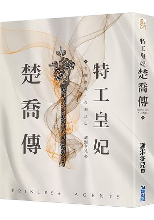 特工皇妃楚喬傳(四) | 拾書所