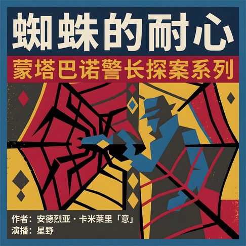 【有聲書】蜘蛛的耐心 0