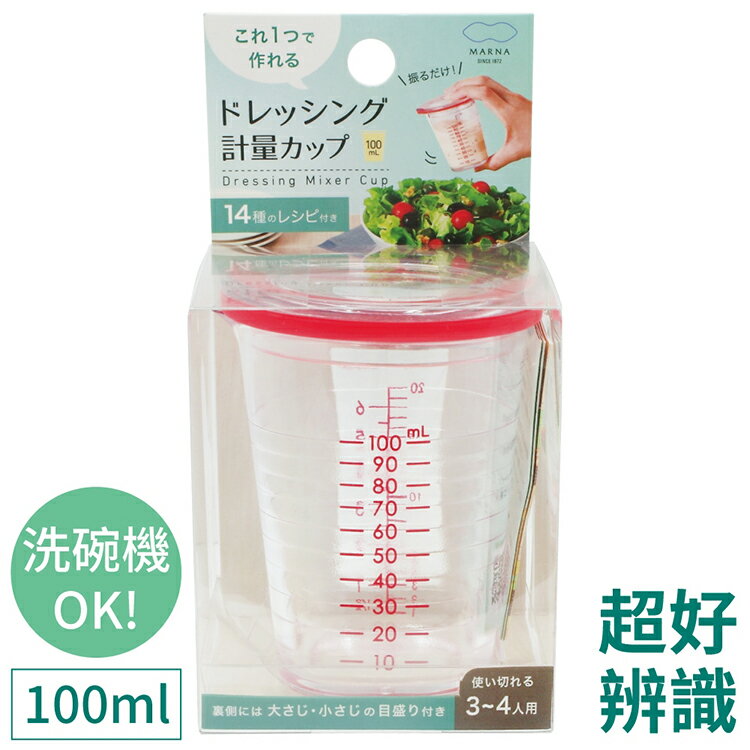耀您館★日本MARNA超好辨識可手搖100ml量杯K-678醬料杯子(3種刻度;耐熱80度可洗碗烘乾機;附蓋子)適料理烘焙露營醬汁【全館299超取免運】【APP下單點數4倍送】