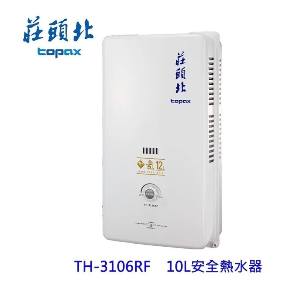 高雄 莊頭北 TH-3106RF 10L 屋外型 安全 熱水器 (另有12L) ☆TH-3106 限定區域送基本安裝