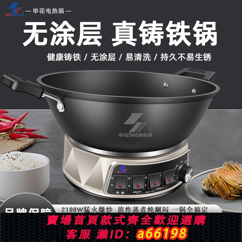 【台灣公司 可開發票】正品申花鑄鐵無涂層電炒鍋家用電鍋不粘鍋多功能電熱鍋蒸燉一體式