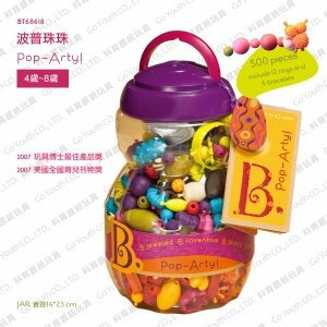 美國B.Toys感統玩具- Pop Arty! 波普珠珠/益智遊戲/串珠珠 500顆【紫貝殼】