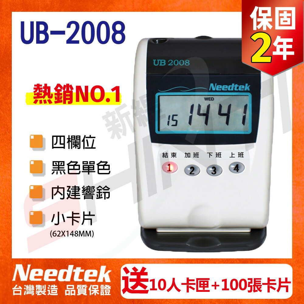 【10%點數回饋】【搭10人卡匣+100張卡片】台灣製 Needtek優利達 UB-2008 四欄位單色打卡鐘 同UB-3000