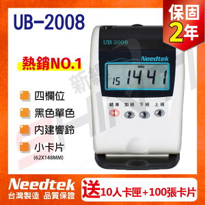 【10%點數回饋】【搭10人卡匣+100張卡片】台灣製 Needtek優利達 UB-2008 四欄位單色打卡鐘 同UB-3000