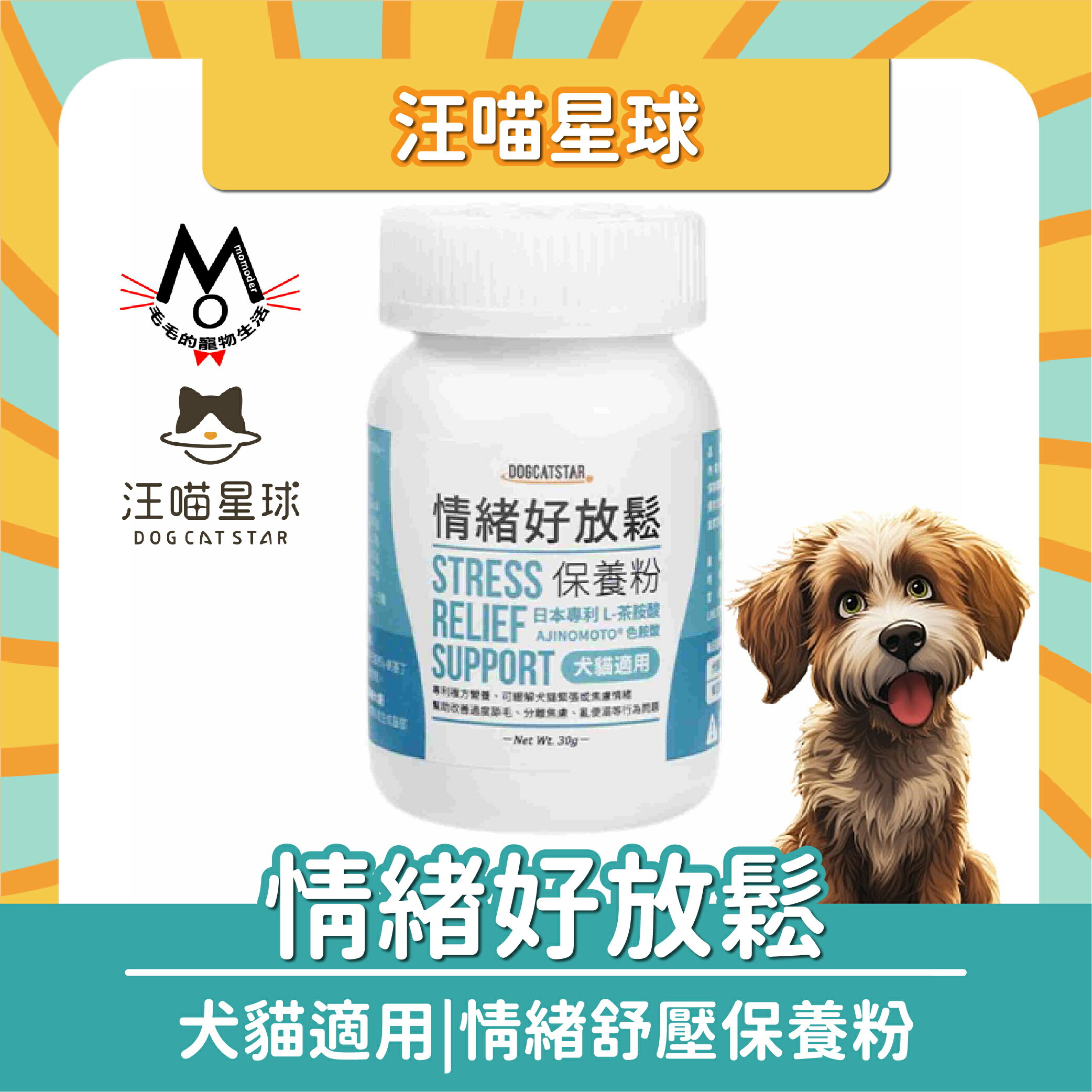 汪喵星球 情緒好放鬆保養粉 情緒舒壓 30g
