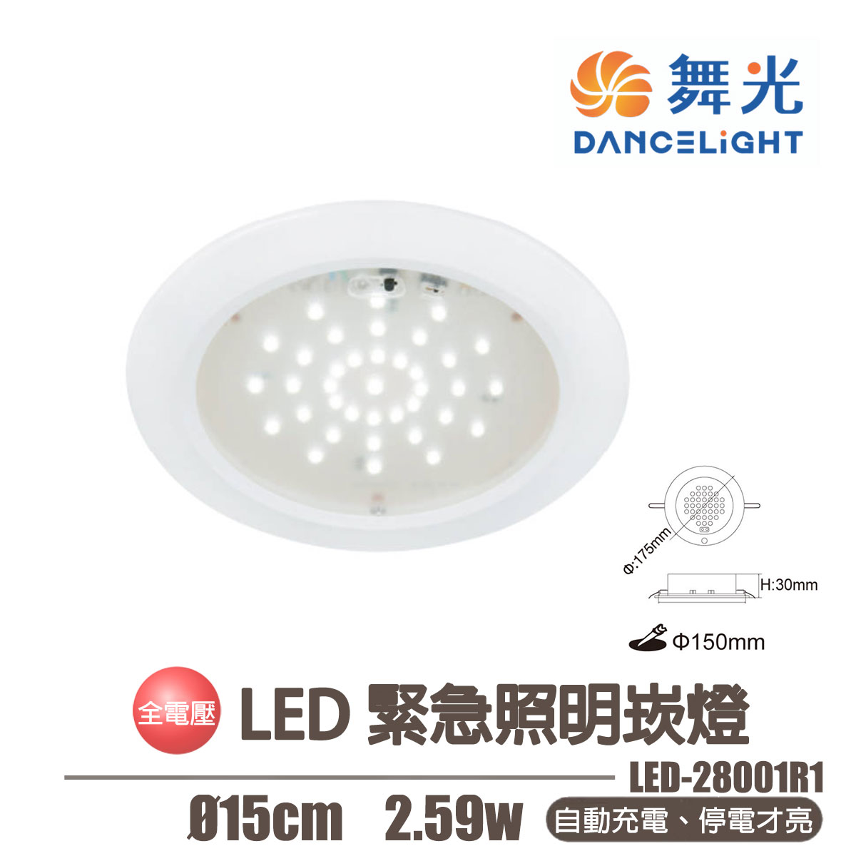 〖舞光〗LED 15CM 緊急照明 停電照明 2.59W 自動充電 停電才亮 節能又方便 全電壓 〖永光燈飾〗 ⁥MT2-LED-28001R1