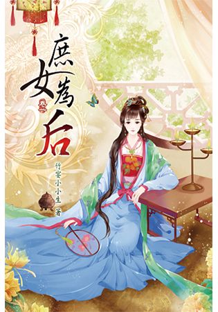 庶女為后01 | 拾書所