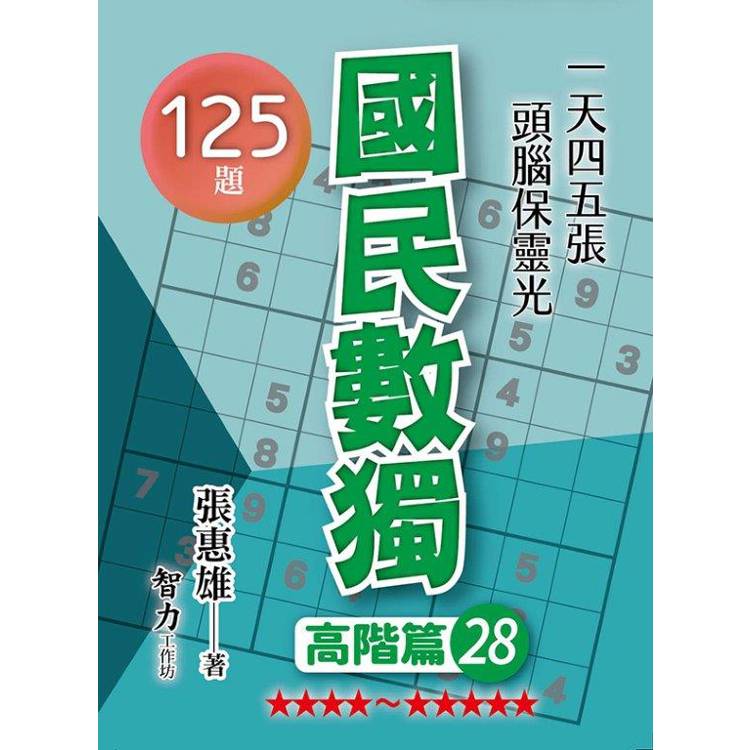 國民數獨(高階篇28)