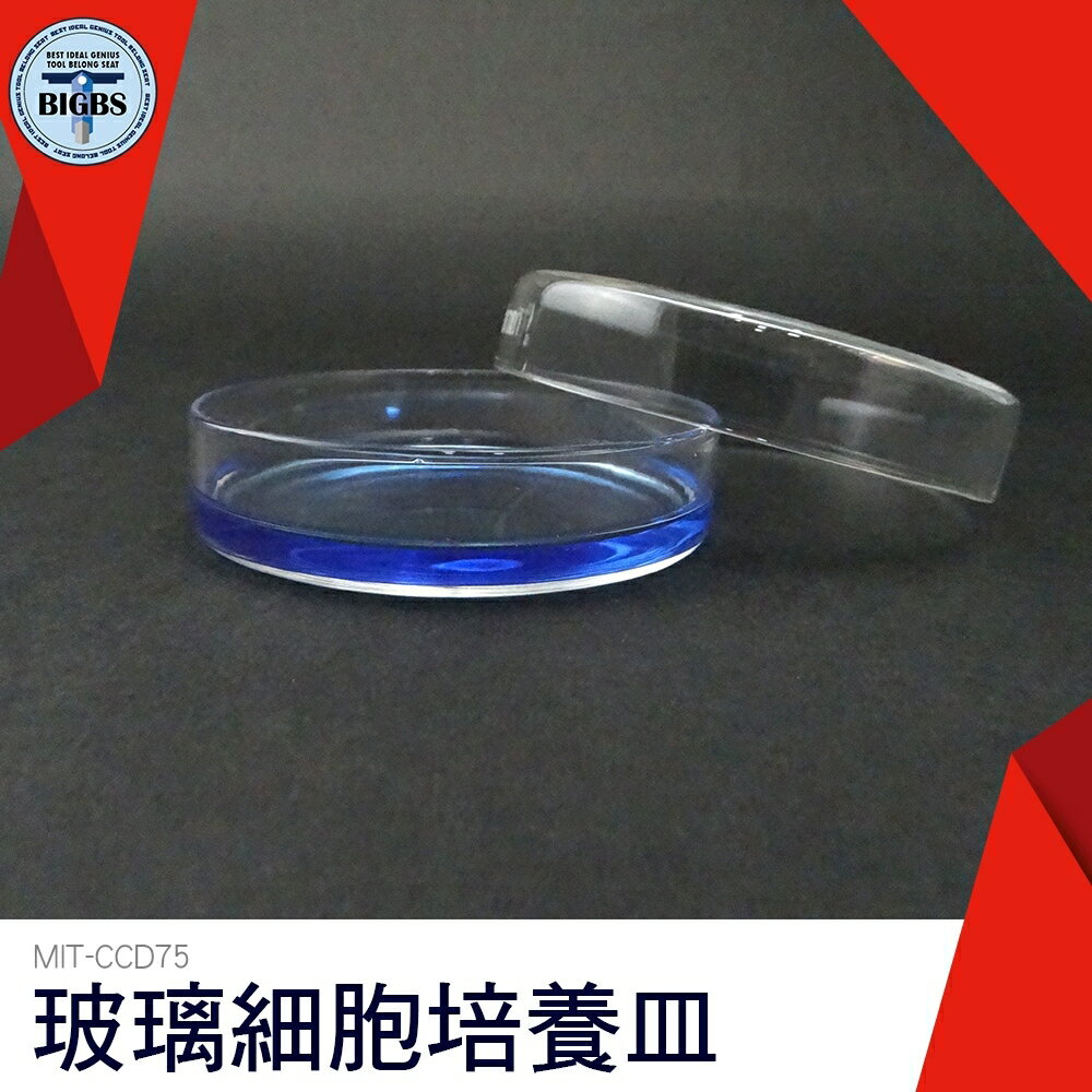 利器五金 MIT-CCD75 玻璃細胞培養皿 75mm 20mm