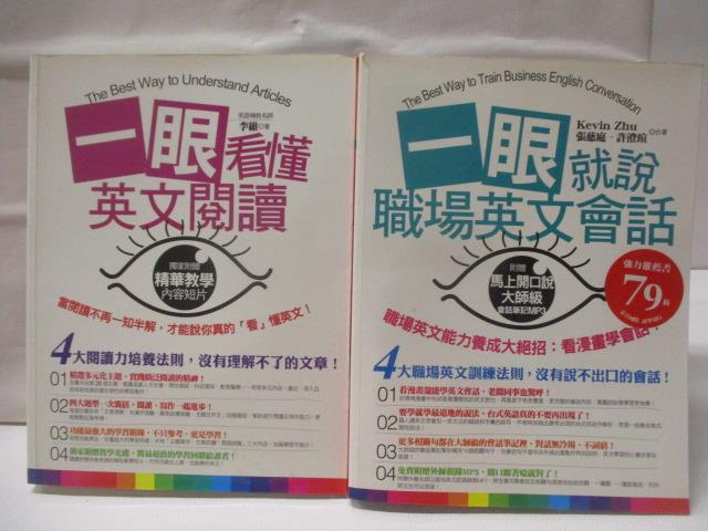 【書寶二手書T8／語言學習 C3A】一眼看懂英文閱讀 一眼就說職場英語會話 2本合售 附光碟