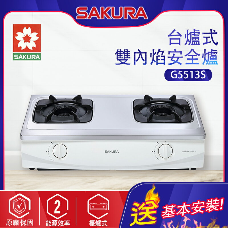 SAKURA櫻花~雙內焰安全瓦斯爐(G5513 基本安裝)