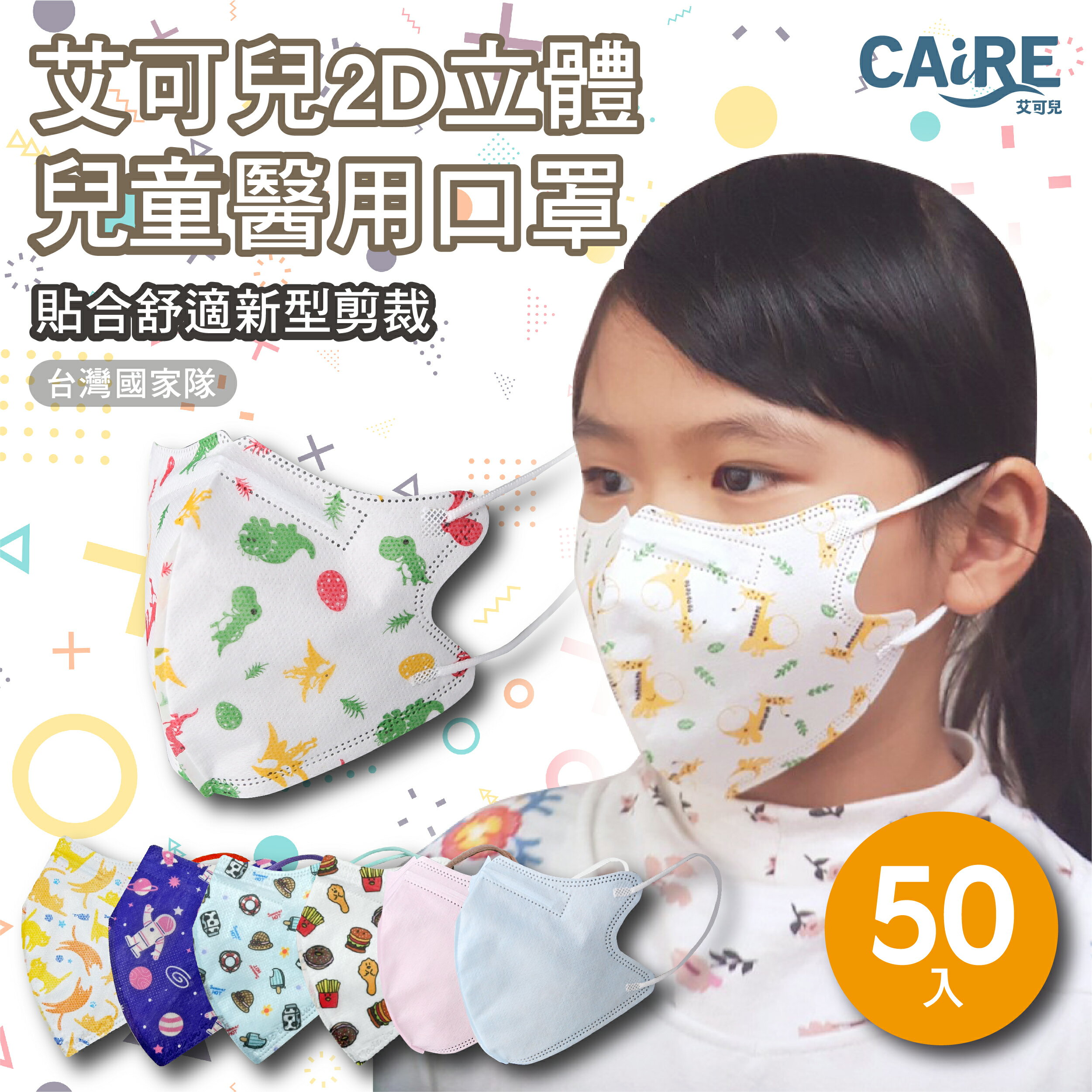 【CAiRE艾可兒】2D立體兒童醫用口罩 (50入/盒)