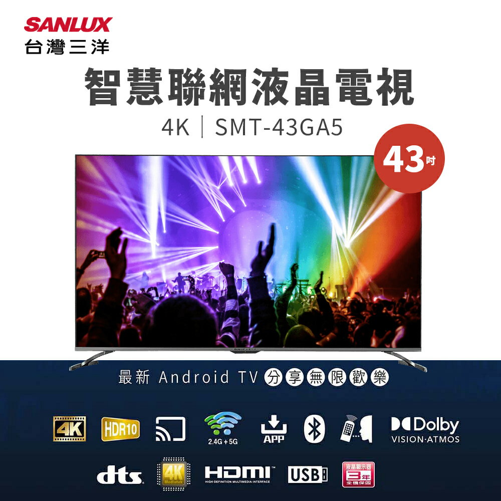 SANLUX 台灣三洋 43型4K智慧聯網液晶顯示器(SMT-43GA5) 【贈拆箱定位+舊機回收】液晶電視