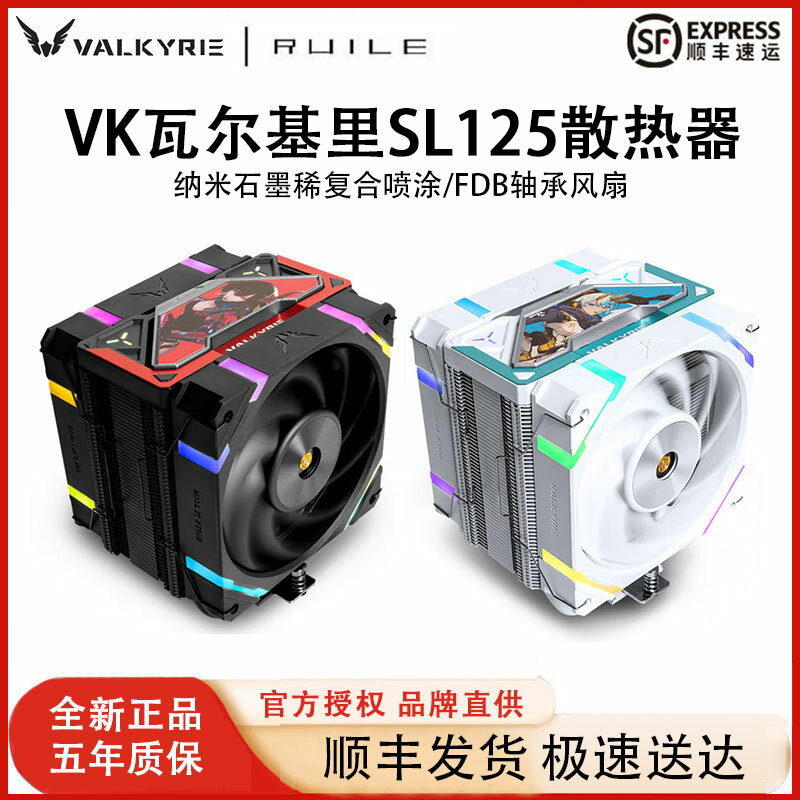VK瓦爾基裡SL125 LOKI散熱器cpu風扇臺式機電腦1700風冷溫控靜音
