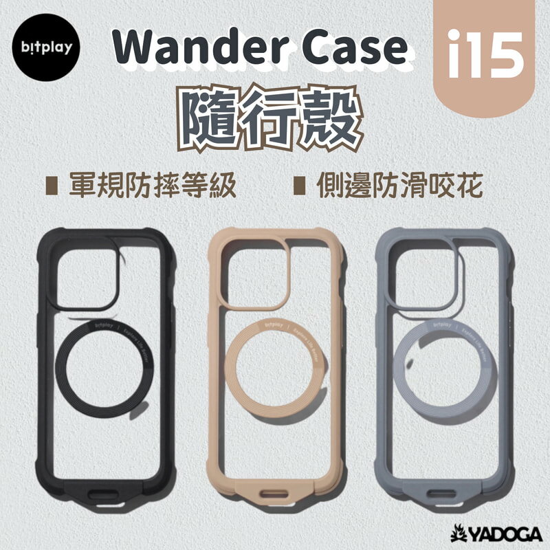 【野道家】bitplay Wander Case 隨行殼 for iPhone15系列 手機殼