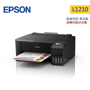 【最高22%回饋+299免運】EPSON L1210 高速單功能 連續供墨印表機(附 1 組原廠墨水) 加購一組墨水(1黑+3彩)