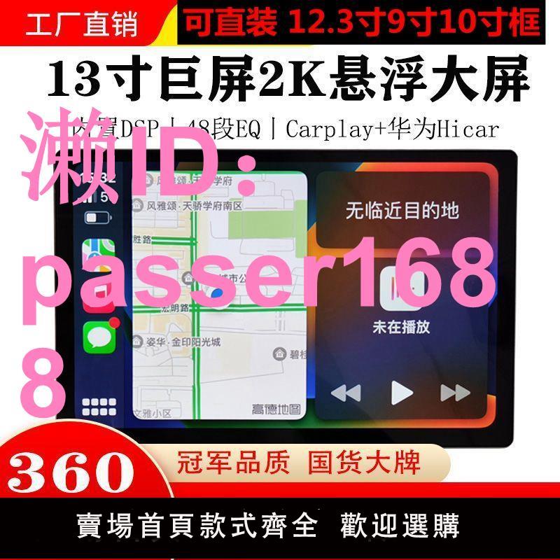 通用全新13寸2K大屏導航360全景一體機無線CarPlay/Hicar智慧車機