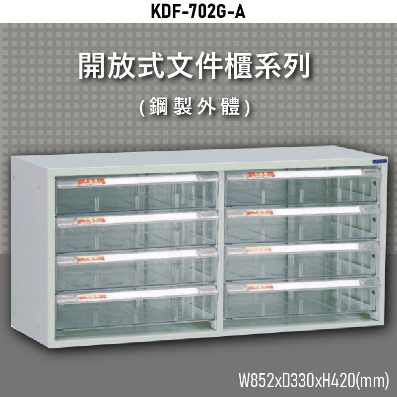 ～文檔整理必備～【大富】KDF-702G-A 開放式文件櫃 檔案櫃 收納櫃 文件收納 公家機關 台灣品牌