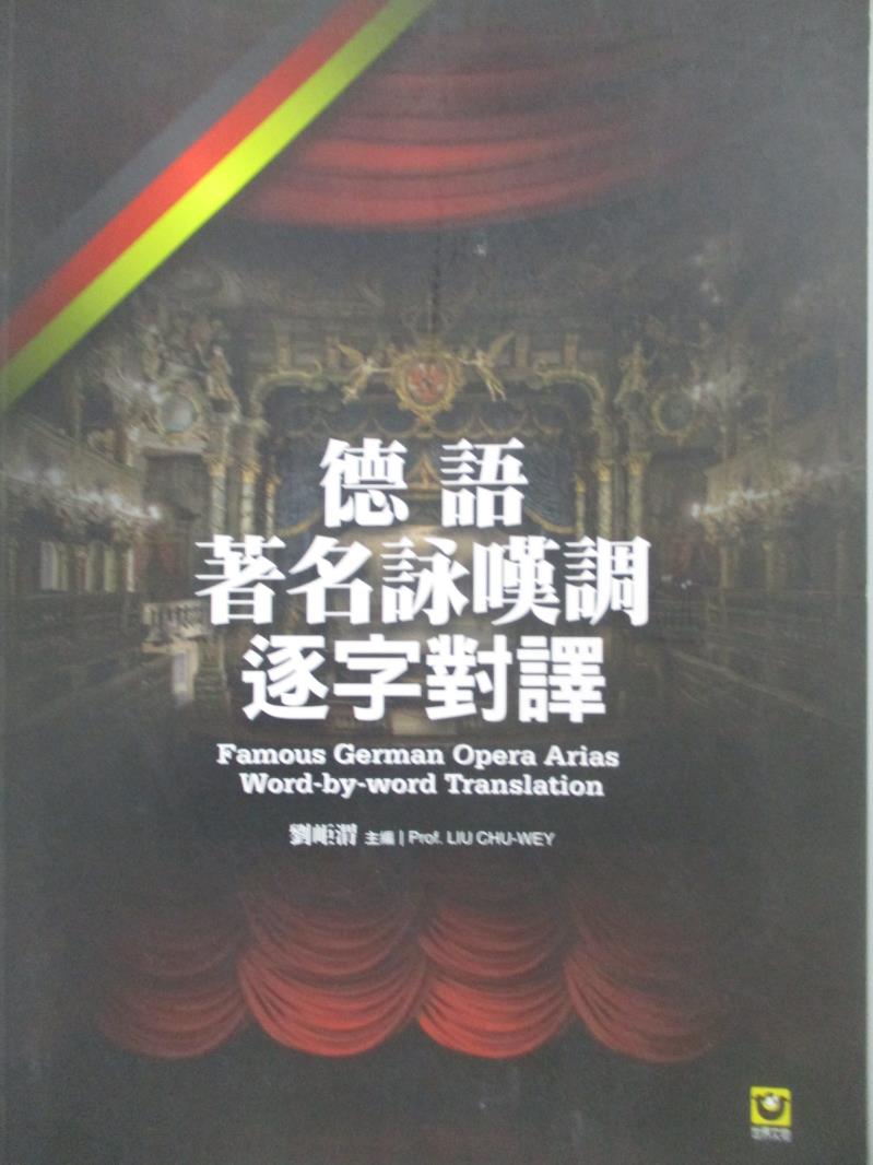 【書寶二手書T5／音樂_XDW】德語著名詠嘆調逐字對譯_劉岠渭/主編