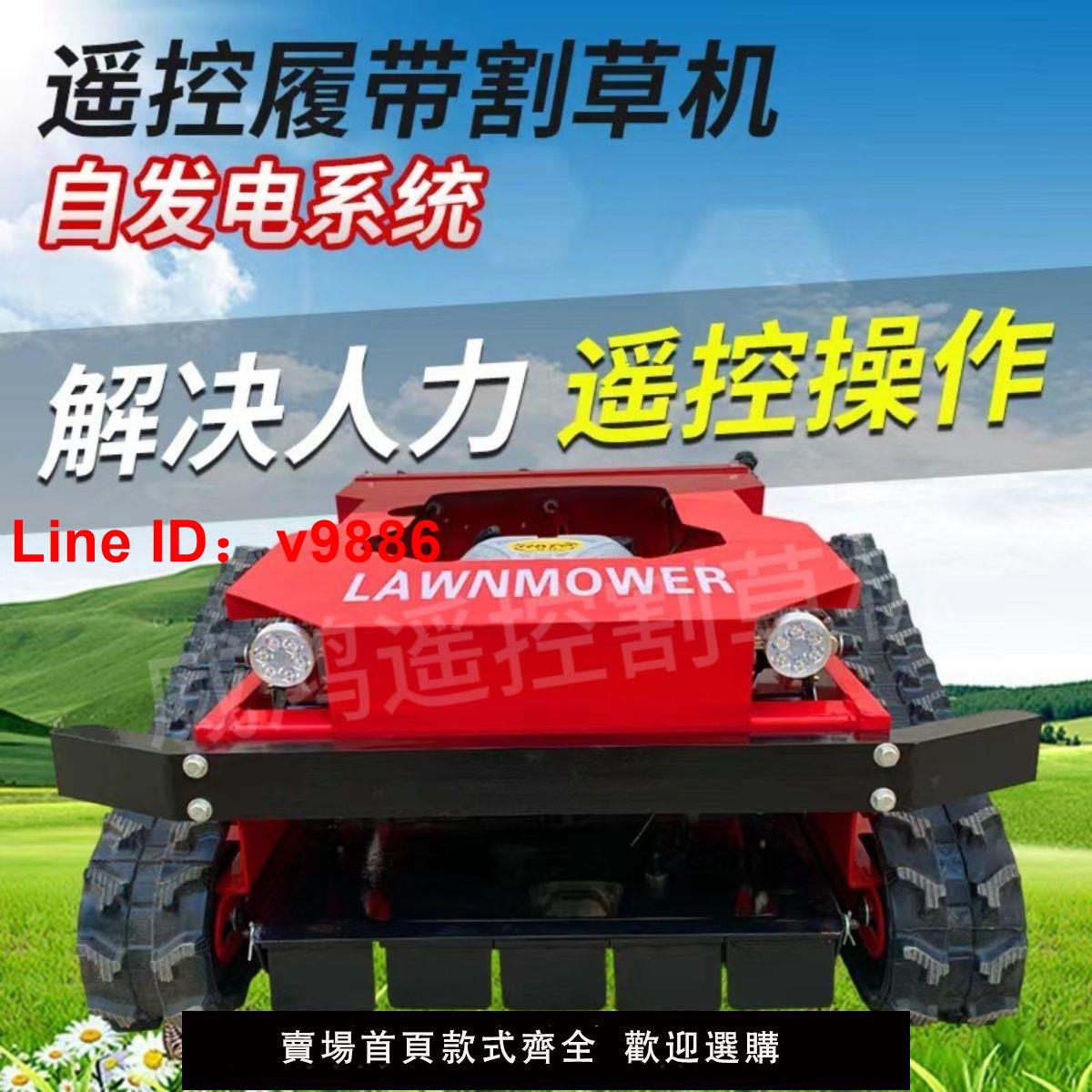 【臺灣公司 超低價】2024遙控電動割草機全自動履帶式自行走草坪綠化果園打草機通用型