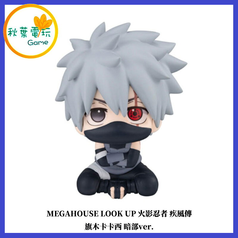●秋葉電玩● MEGAHOUSE LOOK UP 火影忍者 疾風傳 旗木卡卡西 暗部ver. 公仔 模型