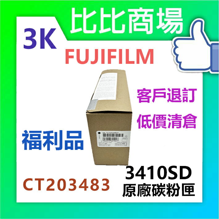 [比比商場] FUJIFILM 富士軟片 3410SD (3K) (6K) 原廠碳粉匣 適用✨AP3410SD✨