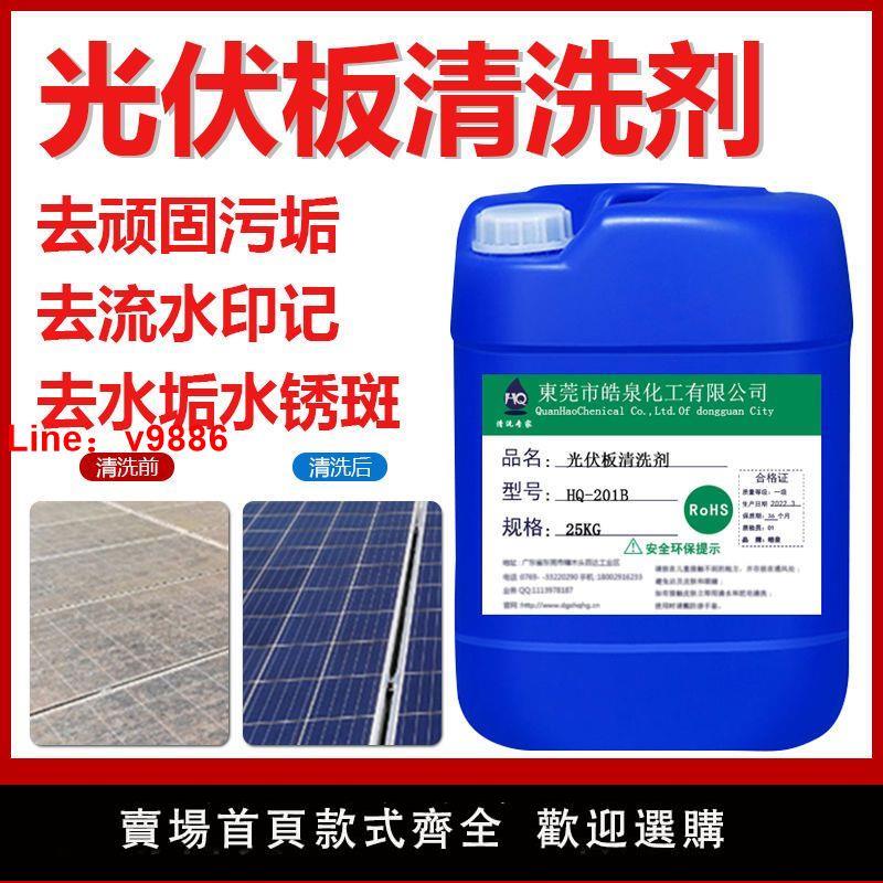 【臺灣公司保固】光伏板專用清洗劑太陽能發電板玻璃幕墻流水印銹跡水垢水銹清洗液
