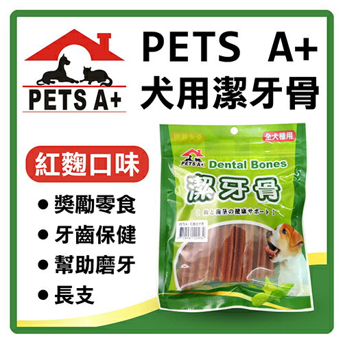 【力奇】PETS A+ 紅麴潔牙骨(長) 150g-110元>可超取(D831A05)